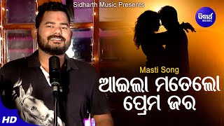 Aila Mate Lo Prema Jara - Masti Album Song | Ashutosh Mohanty | ଆଇଲା ମତେଲୋ ପ୍ରେମ ଜର | Sidharth Music