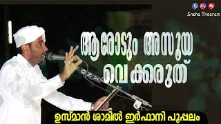 ആരോടും അസൂയ വെക്കരുത് | ഉസ്മാൻ ശാമിൽ ഇർഫാനി പൂപ്പലം