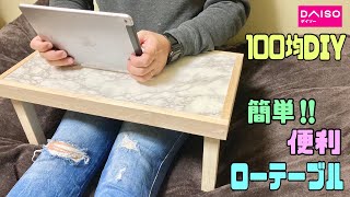 便利な【100均DIY】ローテーブルの作り方！！ベッドやソファで大活躍できる便利なテーブル【リメイクシート】ベッドの上やお布団の上でノートパソコンや読書もできる#ローテーブル#リメイクシート#ダイソー