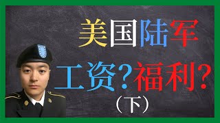 美国陆军 | 薪水到底给多少？| 福利真的有那么好吗？（下）