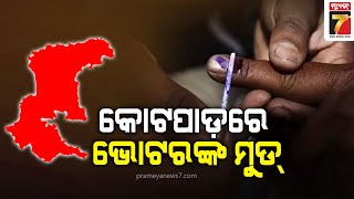 News7 tested the mood of voters in Kotpad | କୋଟପାଡ଼ରେ ଭୋଟରଙ୍କ ମୁଡ୍ ପରଖିଲା ନ୍ୟୁଜ7