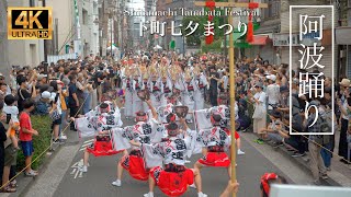 正統派阿波踊りを堪能 阿波踊り 浅草雷連 下町七夕まつり 2023/7/9 AwaOdori