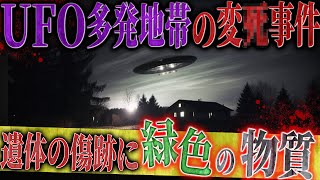 【未解決】記憶を消された警察官…UFO地帯の謎事件【フシミス】