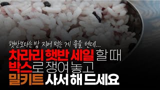 (※시청자댓글) 차라리 햇반 세일 할 때 박스로 쟁여 놓고 밀키트 맛있는 거 사서 해 드세요. 햇반 하나 당 700~800원 꼴이고 밀키트는 하나 사면 두 끼 먹어요.