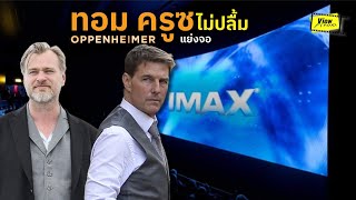 Tom Cruise ไม่ปลื้ม Oppenheimer กินจอ Imax หลัง Mi7 เข้าได้ Week เดียว [  Mission Impossible ]