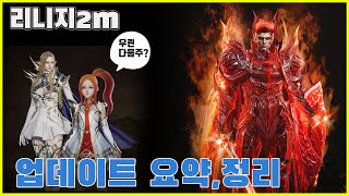 리니지2M 마도사,과연 다음주 리뉴얼이 될까? 1월12일 업데이트 뉴스요약!