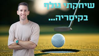 עמית גולף | פרק 1: שיחקתי גולף בקיסריה