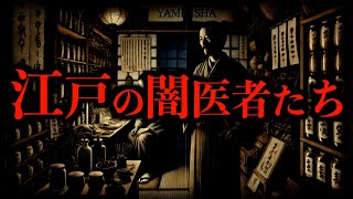 【闇医者】江戸の闇医者たち｜医療の発展を支えた庶民の知恵