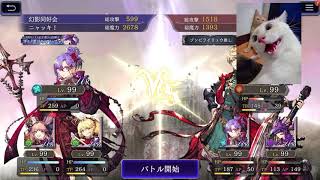 FFBE幻影戦争　ギルドバトル　2020/11/01　1戦目