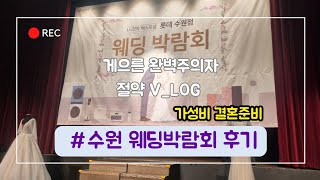 [Ep.18] 게으른 완벽주의자 절약 브이로그, 수원 웨딩박람회 후기, 가성비 결혼 준비, 앱테크, 짠테크, 짠순이, 스드메 계약, 수원 웨딩홀, 웨딩 반지, 신혼 여행지, 사은품