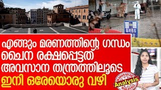 ചൈനയുടെ തന്ത്രം പയറ്റി രക്ഷപ്പെടാന്‍ ലോക രാഷ്ട്രങ്ങള്‍.. l china