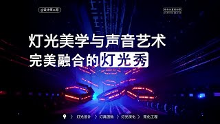 融合灯光美学、视觉美学、声音美学与舞台美学，突破边界的声光体验