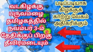 #வடகிழக்கு_பருவமழை #தமிழக_வானிலை #வானிலை_வானிலை #rain_news