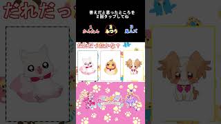 【わんだふるぷりきゅあ】のぞいてプリキュア４！動体視力テスト【わんぷり・プリキュア・precure・güzel Kür・光之美少女・프리큐어・بريكور】#shorts