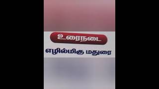 எழில்மிகு மதுரை  Part-1