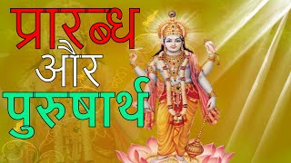 #80 प्रारब्ध और पुरुषार्थ in hindi by Shri Krishna | Prarabdha Aur Purusharth Kya Hai