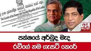 පක්ෂයේ අර්බුද මැද රවීගේ නම ගැසට් කෙරේ