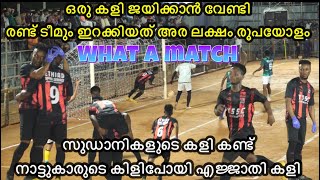 🤯What a match..!! 🥵 കണ്ടോളി സുഡാനികളുടെ കളി. !!  Kadambuzha 7s football