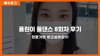 ❤️폴댄스 폴린이 3주차 8회차 후기 대한폴댄스연맹 수원인계점 전문가반 폴댄스 전문가과정 해야할까?! 👯‍♀️