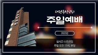 2023년 2월 12일 주향교회 주일예배