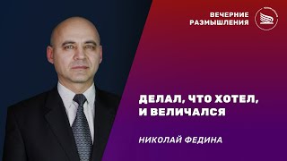 Вечерние размышления | Тема: Делал, что хотел, и величался | Николай Федина 06.08.2024