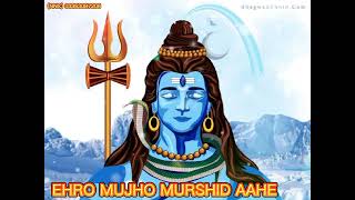 EHRO MUNJHO MURSHID AAHE //Sindhi Bhajan Shiv Shankar Mahadev //Shiv Shewa Mandal Mole//