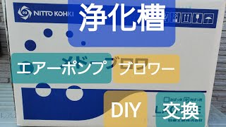 浄化槽のエアーポンプブロワー、壊れた。DIYで交換してみよう。ただし、自己責任ですよ～❗