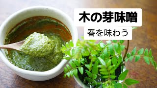 春の香り木の芽味噌（山椒味噌）の作り方/レシピ