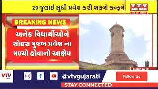 Ahmedabad: Gujarat University ની પ્રવેશ સમિતિએ B.COM, BBA, BCA કોલેજોમાં પ્રવેશની ફાળવણી કરી