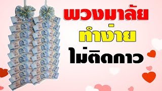 DIY พวงมาลัยแบงค์ แบบง่าย งบ 2000 | ปัจฉิมนิเทศ | DIY ง่ายนิดเดียว