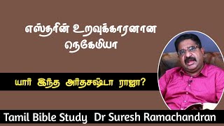 அண்ணகராக இல்லாமலே நெகேமியா ராஜாவின் பானபாத்திரகாரனானது எப்படி? Nehemiah #DrSureshRamachandran