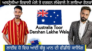 Australia ਦਿਵਾਲੀ ਮੇਲੇ ਤੇ Darshan Lakhewala ਨੇ ਲਾਇਆ ਰੋਣਕਾਂ #live  Hapu Dhaliwal