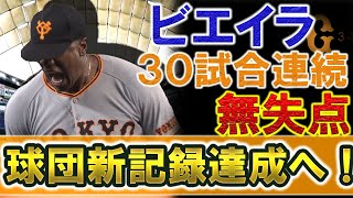 巨人　『チアゴ・ビエイラ』が球団新記録となる３０試合連続無失点を達成！ブラジル出身の１６６キロ右腕が最強クローザーに！！次に目指す記録もチェック！