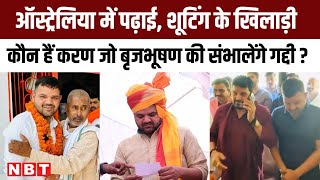 Who is Karan Bhushan Singh: Brij Bhushan Sharan Singh की जगह Kaiserganj Seat से चुनाव लड़ेगा | NBT