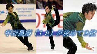 宇野昌磨 １８ が攻めて２位