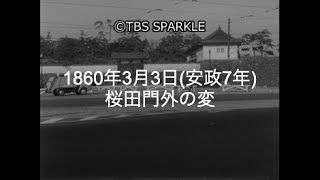 【TBSスパークル】1860年3月3日 桜田門外の変（安政7年）