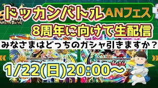 【ドッカンバトル】8周年に向けて雑談生配信🔥初見さん大歓迎です✨✨✨【概要欄必読です】