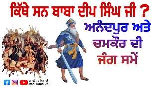 Baba Deep Singh Ji Shaheed ਸ਼ਹੀਦ ਬਾਬਾ ਦੀਪ ਸਿੰਘ ਜੀ | ਜਨਮ ਦਿਹਾੜੇ ਦੀ ਵਿਸ਼ੇਸ਼ ਜਾਣਕਾਰੀ।