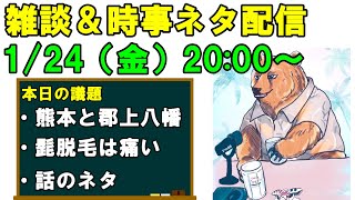 【1/24 20:00～】雑談＆時事ネタ配信するよ！