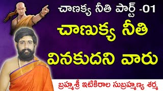 చాణుక్య నీతి || చాణుక్య నీతి వినకూడని వారు || #CHANAKYANITI