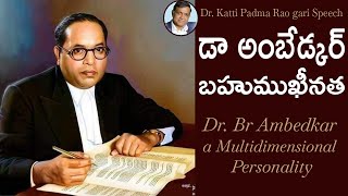 అంబేడ్కర్ బహుముఖీనత | Dr Ambedkar a Multidimensional Personality | Dr Katti Padma Rao Great Speech