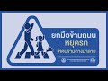 🙋‍♀️คนข้าม “ยกมือข้ามถนน”🤚 คนขับ “หยุดรถให้คนข้ามทางม้าลาย”🙋‍♂️