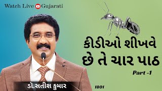 દરરોજ પરમેશ્વરની સાથે  ગુજરાતી | 13-MARCH-2024 | Everyday With God Gujarati #drsatishkumargujarati |