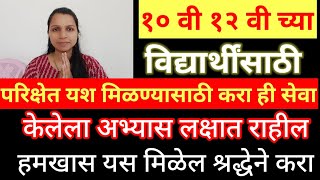 १० वी १२ वी च्या मुलांसाठी विद्यार्थींसाठी परीक्षेत यश प्राप्तीसाठी करा ही प्रभावी सेवा