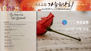 2023 10 29 옥포교회 가을음악회