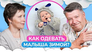 Как ОДЕТЬ своего малыша в ХОЛОДНУЮ погоду? / Учимся правильно подбирать зимнюю одежду для младенца