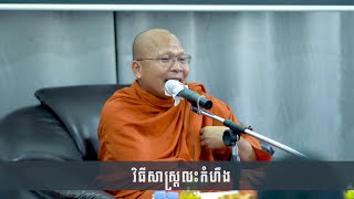 វិធីសាស្រ្តលះកំហឹង