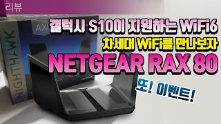 새로운 WiFI 6를 지원한다고? NETGEAR RAX80 와이파이 공유기