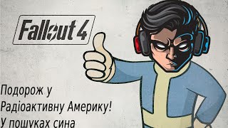 Подорож у Радіоактивну Америку. Шукаємо свого сина. Fallout 4.Частина Восьма.(Продовження)