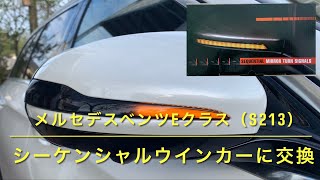 メルセデスベンツEクラス（S213）シーケンシャルウインカーへの交換